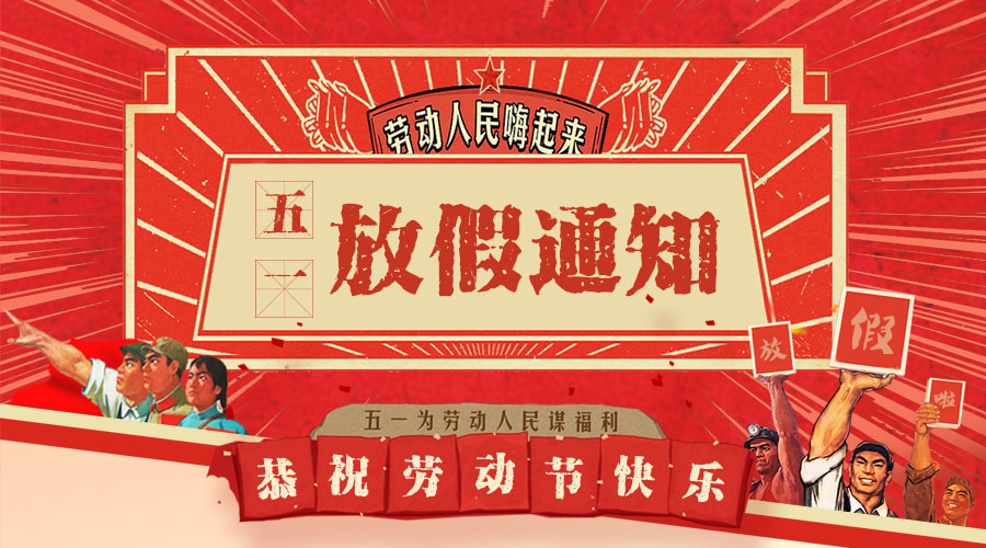 福州華光天銳光電科技有限公司2019年五一國際勞動(dòng)節放假通知