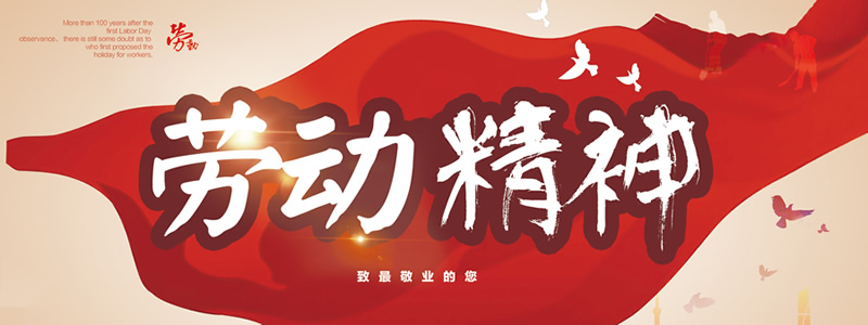 福州華光天銳五一勞動(dòng)節放假通知