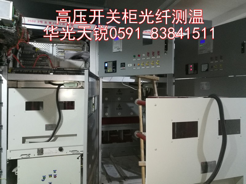 開(kāi)關(guān)柜光纖測溫