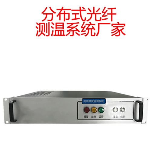 分布式光纖測溫廠(chǎng)家價(jià)格