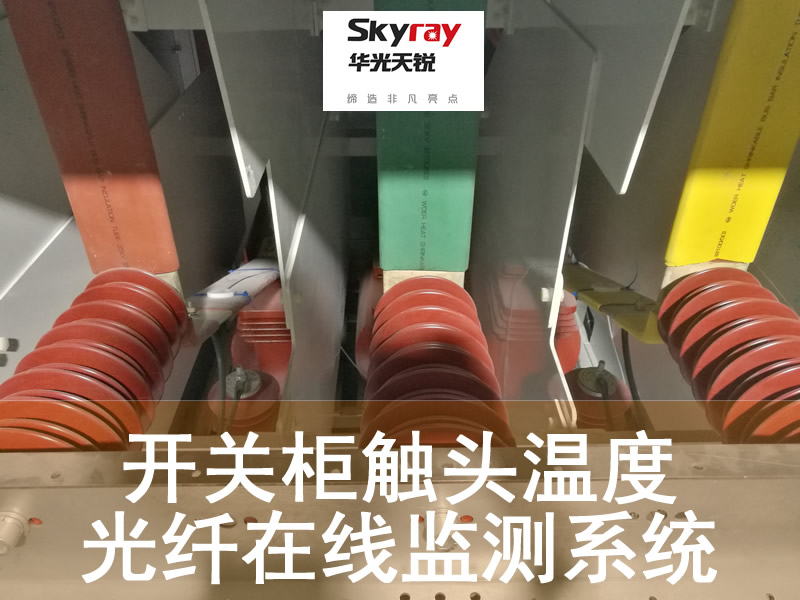 開(kāi)關(guān)柜梅花觸頭測溫