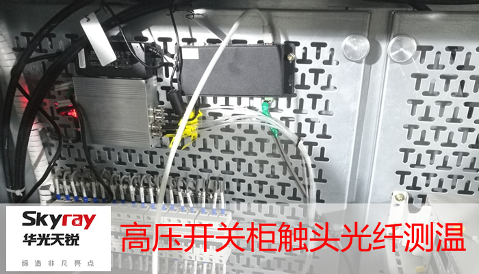 高壓開(kāi)關(guān)觸頭測溫裝置