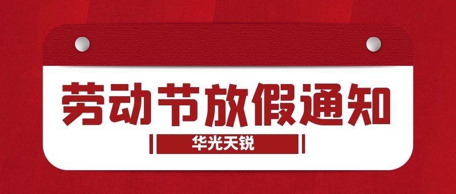 華光天銳五一勞動(dòng)節放假通知